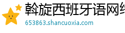 斡旋西班牙语网络教育 斡旋西班牙语网络教育